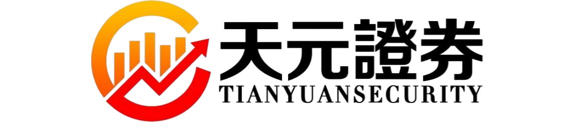 天元证券-股票配资流程与操作指南解析